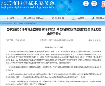 2019年度北京市自然科學(xué)基金-豐臺軌道交通前沿研究聯(lián)合基金項目指南