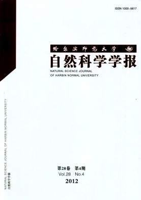 哈爾濱師范大學(xué)自然科學(xué)學(xué)報 探索與創(chuàng)新中的自然科學(xué)研究