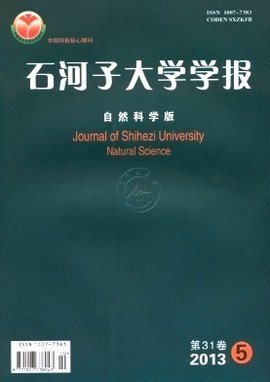 石河子大學(xué)學(xué)報（自然科學(xué)版） 推動區(qū)域自然科學(xué)研究的重要平臺