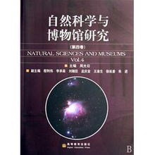 自然科學(xué)與博物館研究 第4卷 自然科學(xué)研究